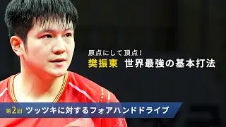Key Points of Fan Zhendong's World's Strongest Basics｜Forehand Topspin Against Backspin