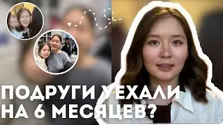 My besties went to another country for 6 months 😭|| сопроводила их до аэропорта || VLOG