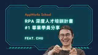 RPA 深度人才培訓計畫 Batch #1 畢業學員證言｜ AppWorks School
