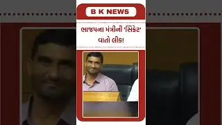 ભાજપના મંત્રીની 'સિક્રેટ' વાતો લીક!