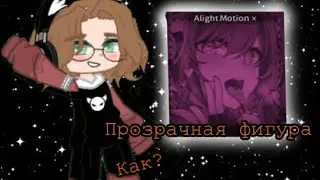 Туториал на прозрачную фигуру в Alight Motion//tutor//𝐆𝐫𝐞𝐭𝐭𝐚