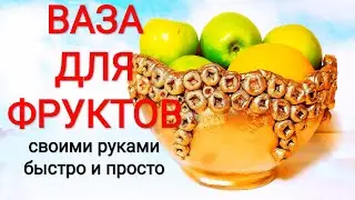 Фруктовая ваза/своими руками/быстро и просто/Fruit vase / DIY / quick and easy