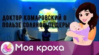 Доктор Комаровский о пользе соляной пещеры