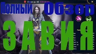 Завия Raid.Полный Обзор Чемпиона.Raid Shadow Legends.