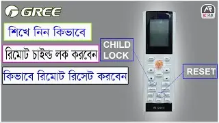Gree এসি রিমোট কিভাবে লক আনলক করবেন। কিভাবে রিসেট করবেন।How to Reset Gree Remote.
