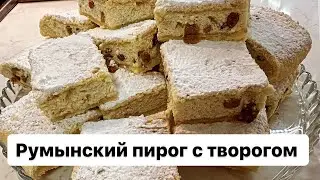 Румынский пирог с творогом! Простой и быстрый рецепт! #пирогстворогом #выпечкастворогом #ОляШеф