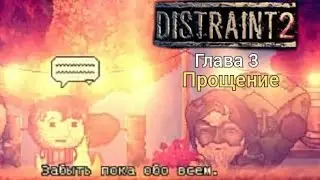 Distraint 2 - прохождение. Глава 3 - Прощение.