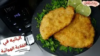 طريقة عمل البانيه في القلايه الهوائيه | مع تتبيلة خطيرة