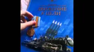 Медаль моего дедушки как заслужано