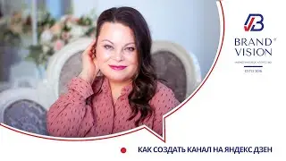Как создать канал на Яндекс Дзен