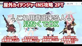 1凸出来なかった人の屋外カイテンジャーINSANE 2凸 ブルアカ 総力戦