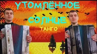 • УТОМЛЁННОЕ СОЛНЦЕ (польское танго) •