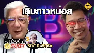BitcoinCrazy 30/10/2024 : เติมกาวหน่อย