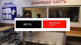 Начальная И Конечная Заставка Программы Вести Дежурная Часть (Вести/Россия 24 2007-2011)