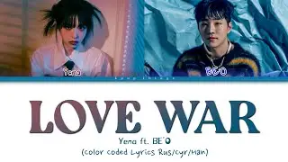 YENA (최예나) feat BE'O 'Love War' (ПЕРЕВОД НА РУССКИЙ Color Coded Lyrics Rus/Cyr/Han)