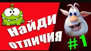 Челендж найди отличия нашёл молодец !!!!