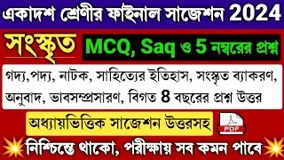 Class 11 Sanskrit suggestion 2024 | Wbchse Class XI Sanskrit Question Answer 2024 | একাদশ সংস্কৃত