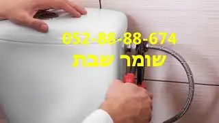 אינסטלטור בקרית מוצקין| מומלץ ישר 052-88-88-674| אינסטלטור בקריית מוצקין |המלצות|מומלצים קהל מוצקין