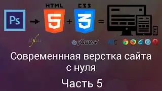 Современная верстка сайта с нуля. Часть 5