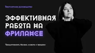 Урок по эффективности на фрилансе