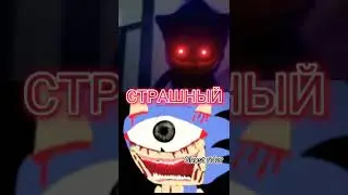 Соник EXE против Соника EYX: 
