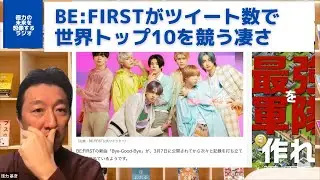 BE:FIRSTがツイート数で世界トップ10を競ってて凄い件