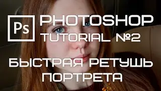 Фотошоп урок #2 Быстрая ретушь портрета (Photoshop tutorial) (обработка фотографии)