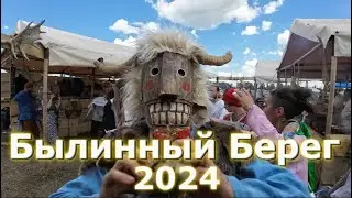 Былинный Берег 2024. Взгляд новичка на фестивале.