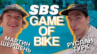 SBS GAME OF BIKE - Мартин Шершень VS Турк Руслан
