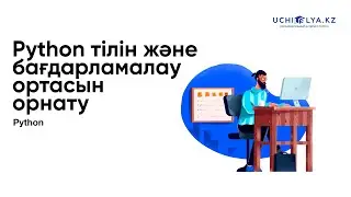 2.Python тілін және бағдарламалау ортасын орнату | Pyhton