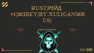 InfectionNew | Игровой сервер (RUST 203Dev)-рейды