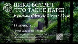 Цикл встреч "Что такое парк?" Алексей Ретеюм