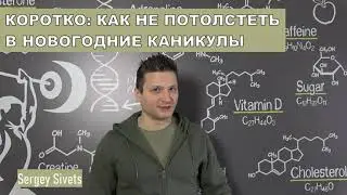 Как не потолстеть во время новогодних праздников? Как не поправиться на новый год?