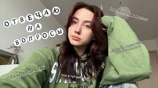 Q&A: Отвечаю на вопросы // ВАЖНАЯ ИНФОРМАЦИЯ