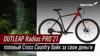 Outleap RADIUS PRO - верхний хардтейл производителя!