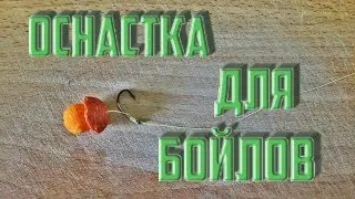 как сделать оснастку для бойлов ● монтаж бойлов● бойлы●как привязать бойл к крючку