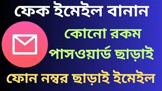 মোবাইল নম্বর ছাড়াই ফেক ইমেইল ID কিভাবে বানাবেন? Create Fake Email ID Without Password?
