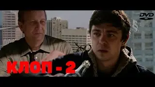 х/ф Клоп - 2