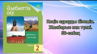 Жолбарыс пен түлкі. 2-сынып 58-сабақ. Онлайн мектепте дұрыс орындау