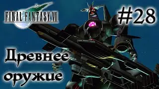 Пробуждение древнего оружия ▷ #28 ► FINAL FANTASY VII (Прохождение)