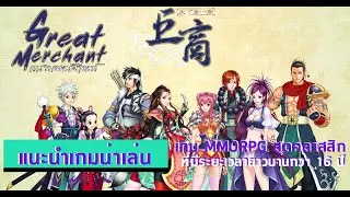 The Great Merchant เกม MMORPG สุดคลาสสิกที่อยู่ยาวนานกว่า 16 ปี!! | แนะนำเกมน่าเล่น