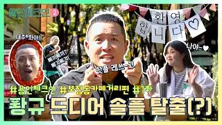[용인체크인2 시즌2] 퐝규 드디어 솔플 탈출! 월클 게스트와 함께하는 용인 보정동카페거리☕💚