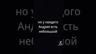 Андрей Андрюха Андрюша андроид