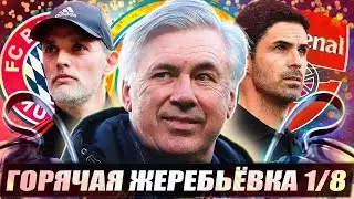 Кто выйдет в 1/4 Лиги Чемпионов? Горячая ЖЕРЕБЬЕВКА 1/8 ЛЧ