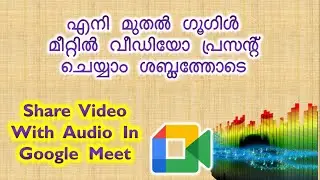 Google Meet Share Video with Audio - വീഡിയോ  പ്രസന്റ് ചെയ്യാം  ശബ്ധത്തോടെ