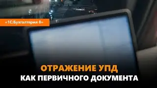 Отражаем УПД как первичный документ в 