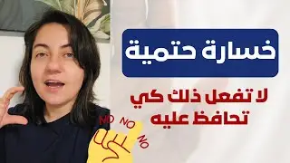 هتخسره لو ماعطيته هذه المساحة