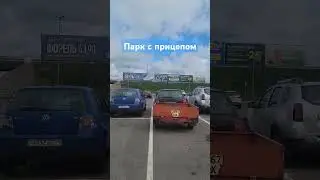Стоянка с прицепом на несколько парковочных мест