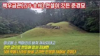 백우금관 전설이 깃든 준경묘