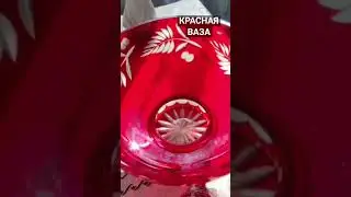 #shorts #ваза #посуда